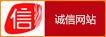誠(chéng)信網(wǎng)站