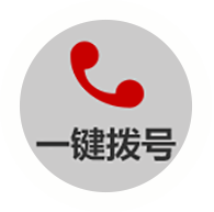 一鍵撥號(hào)